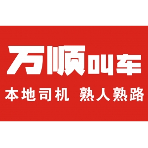 万顺叫车