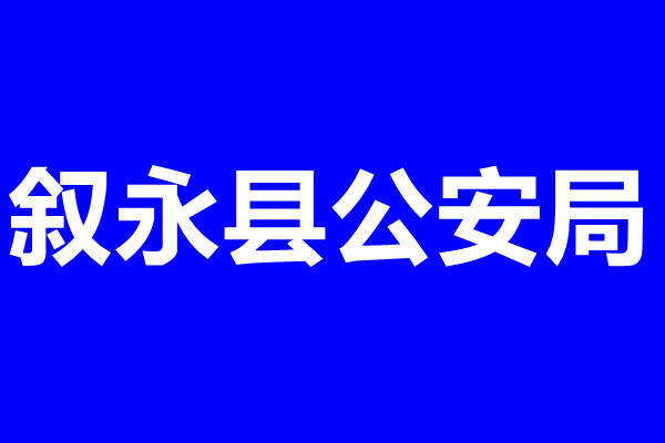 叙永县公安局