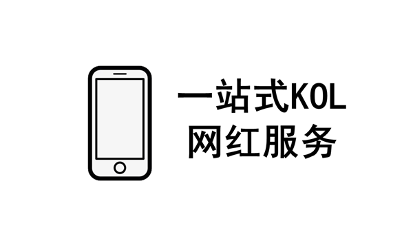 一站式网红大号服务