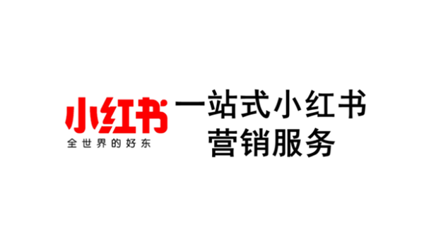一站式小红书营销服务