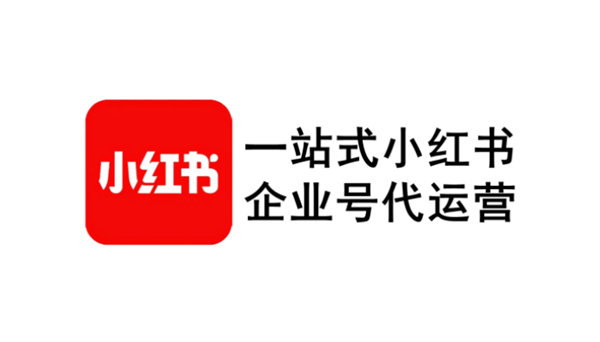 一站式小红书企业账号代运营