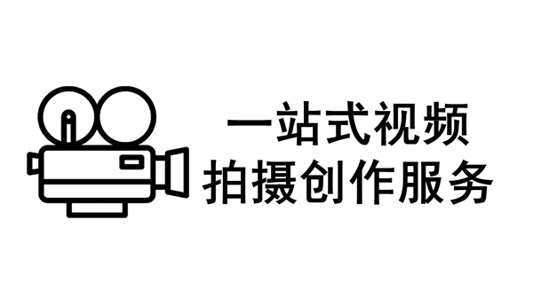 一站式短视频拍摄创作服务