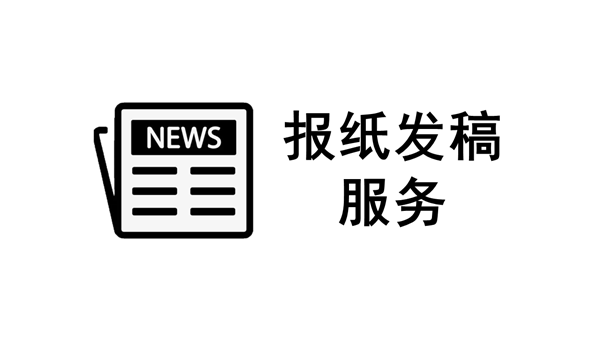 一站式报纸发稿服务