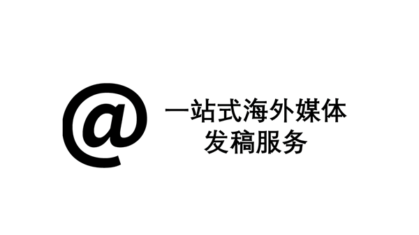 一站式海外发稿服务