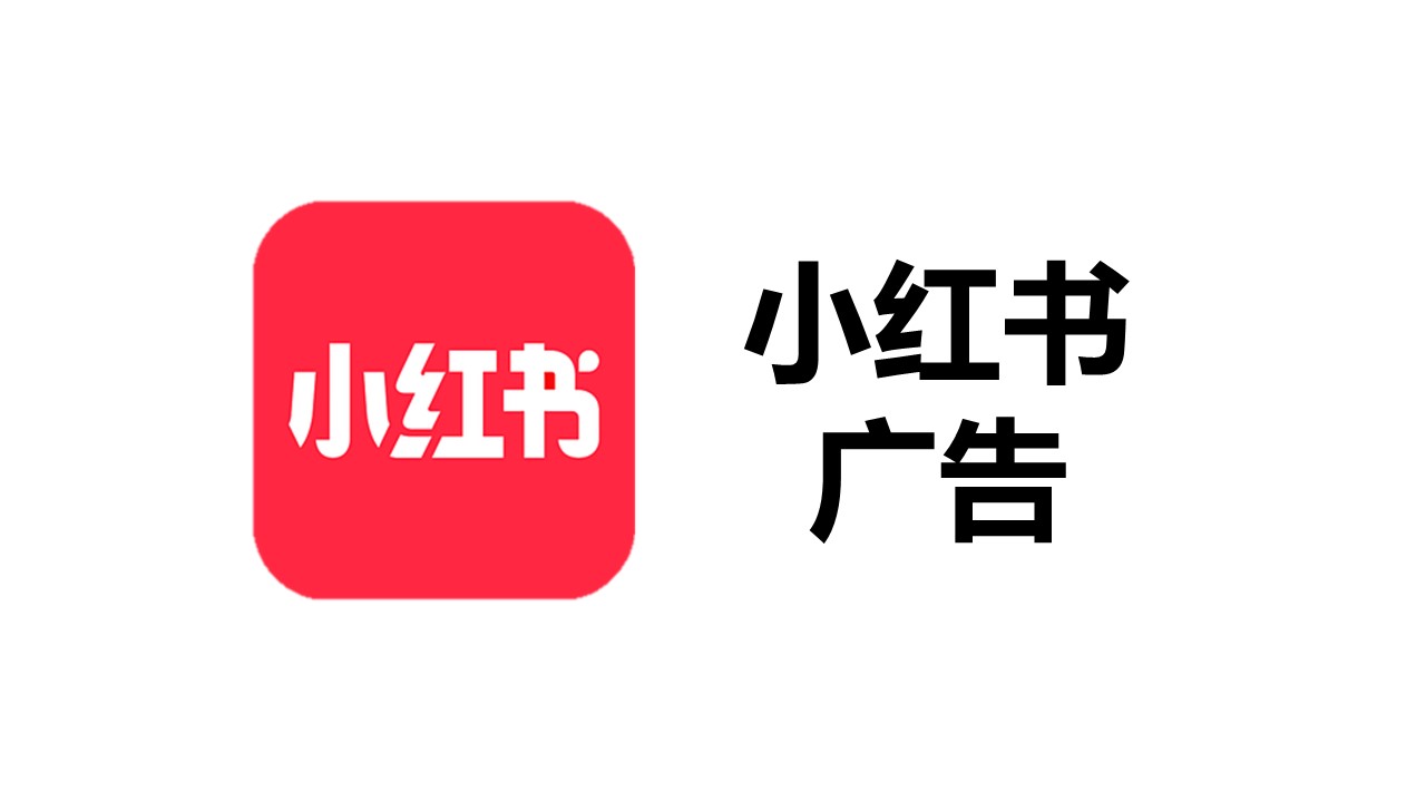 小红书广告