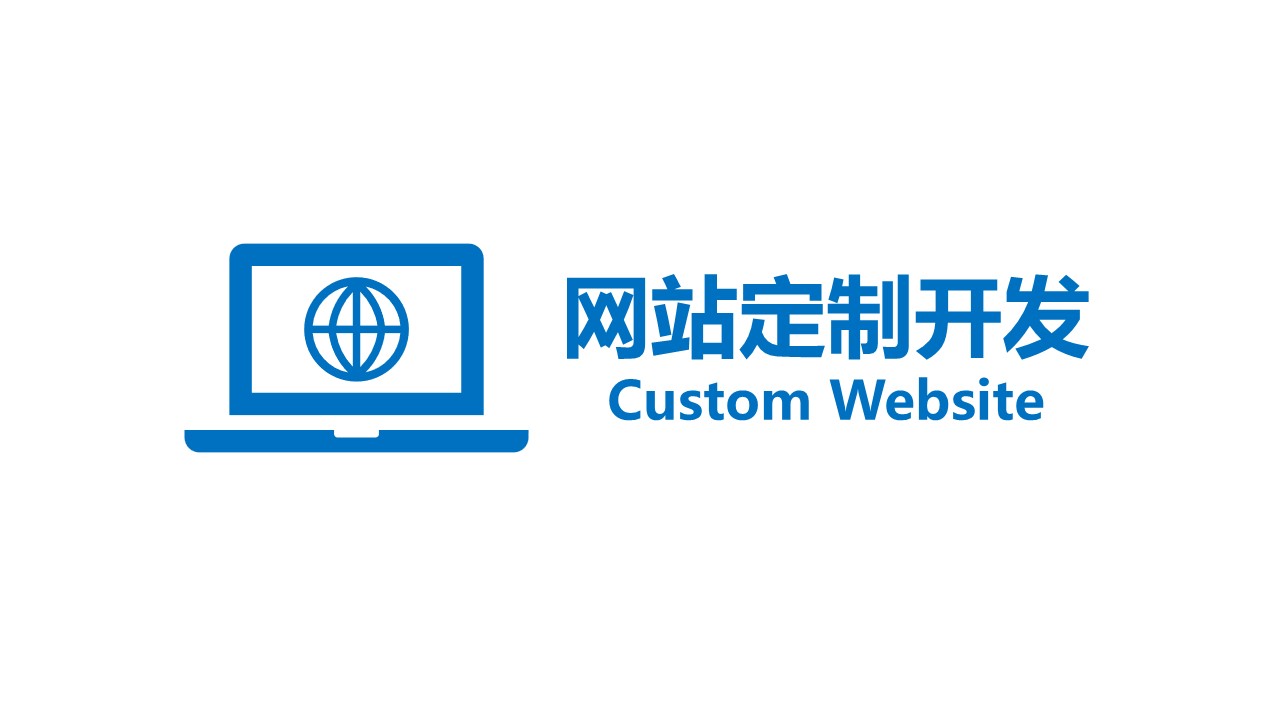 网站建设