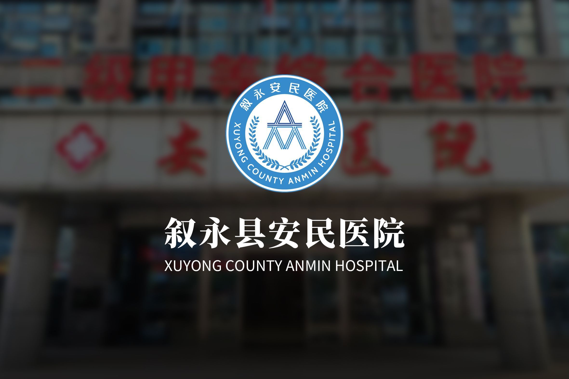 叙永安民医院