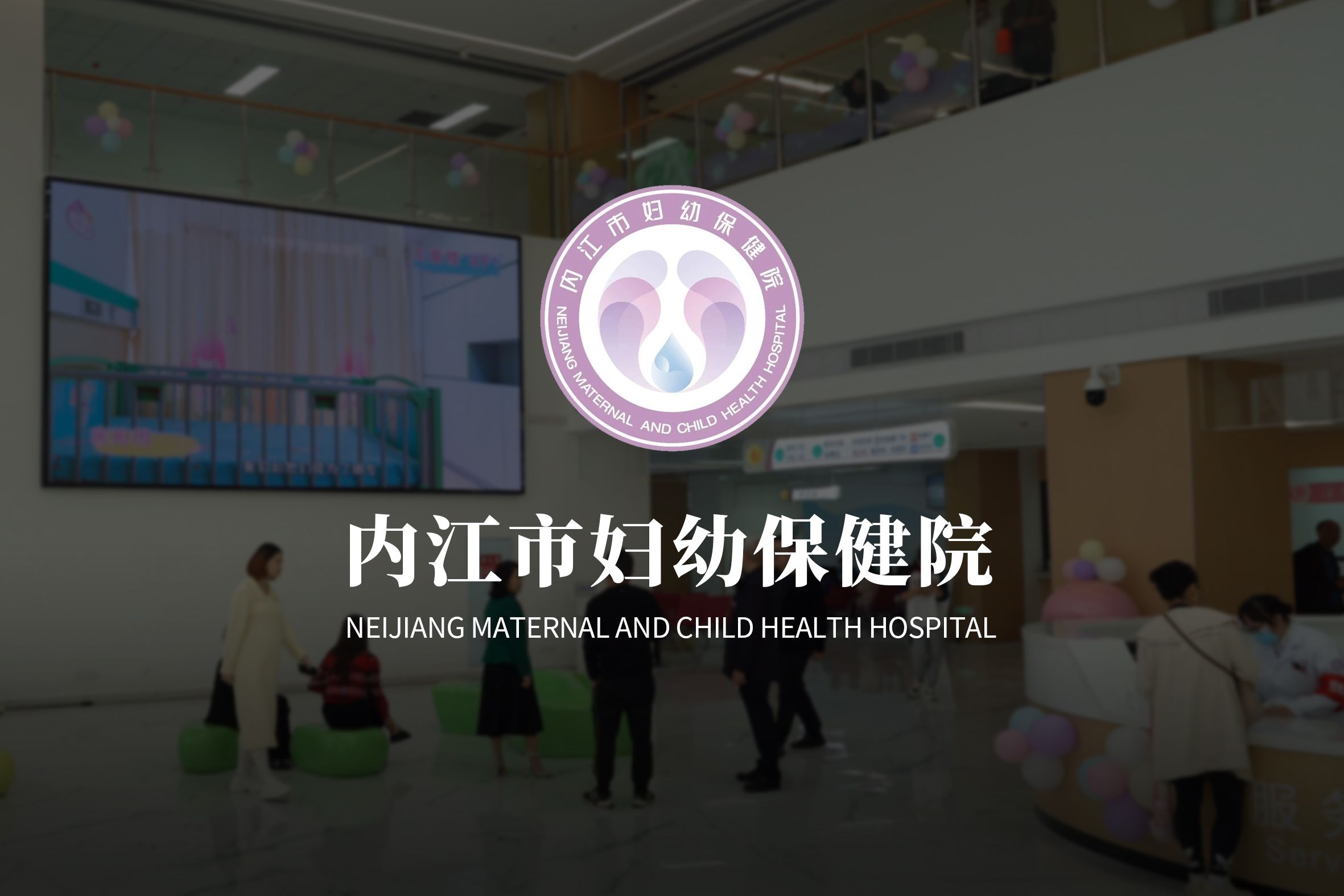 内江市妇幼保健院