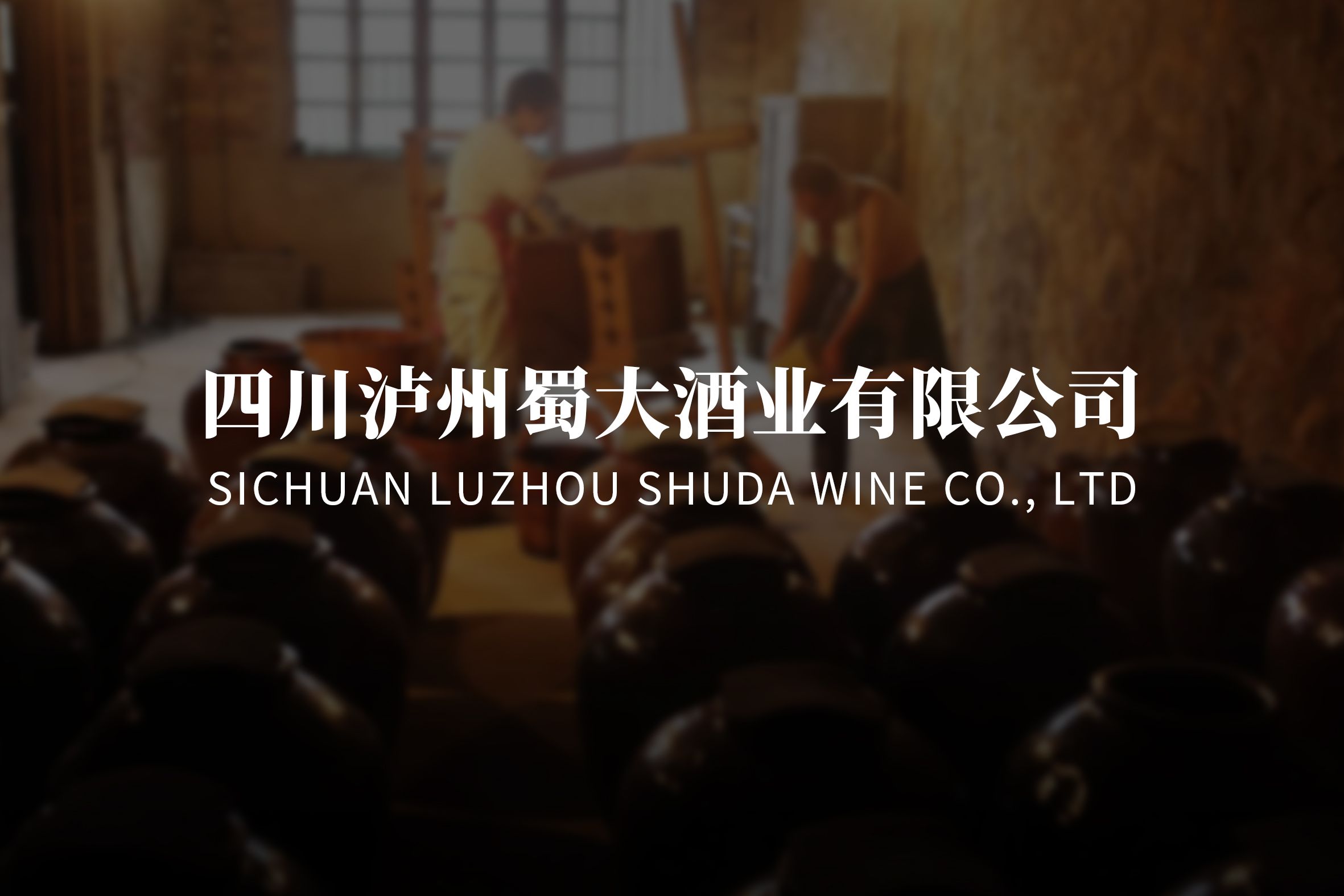 【媒体专访】蜀大酒业孔庆荣