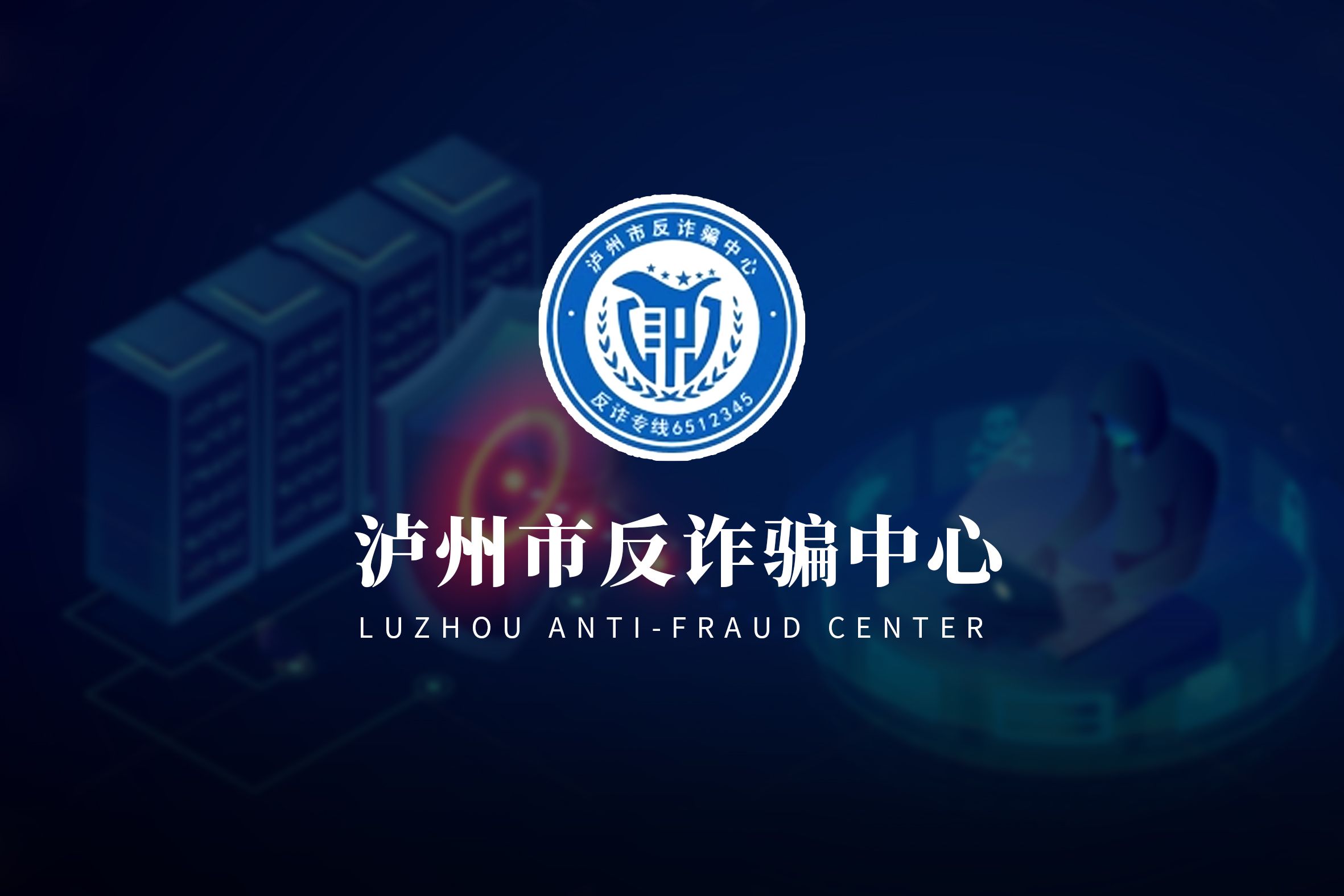 泸州市反诈骗中心宣传片制作