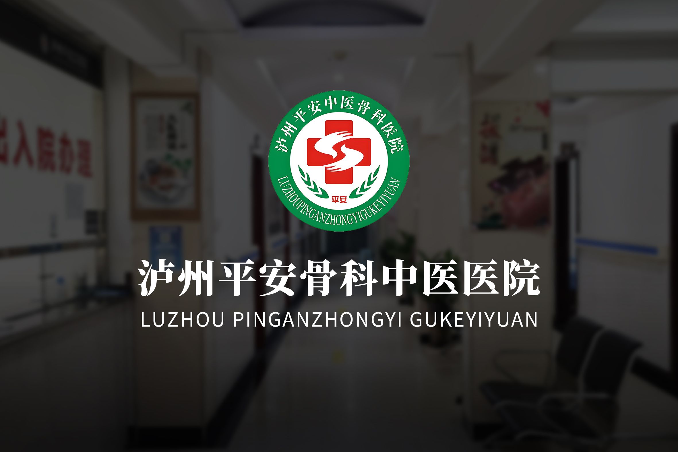 平安骨科医院