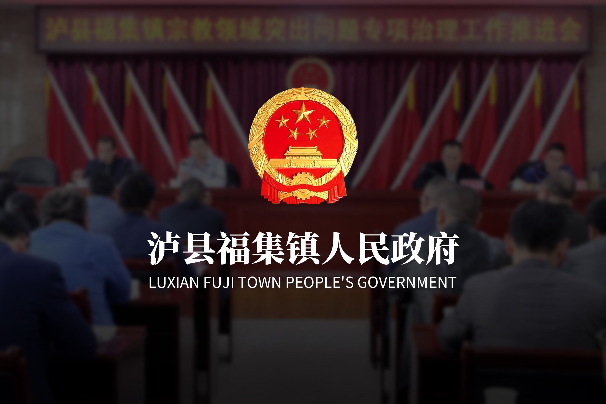 泸县福集镇