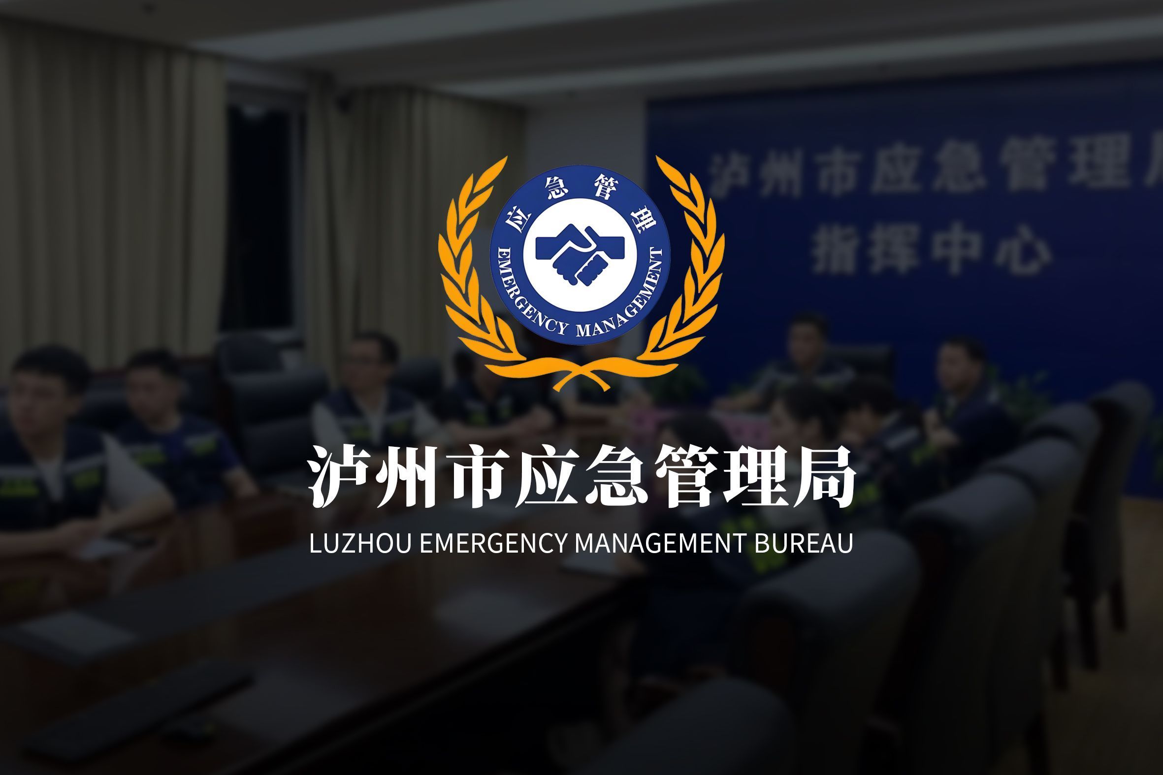 泸州市应急管理局