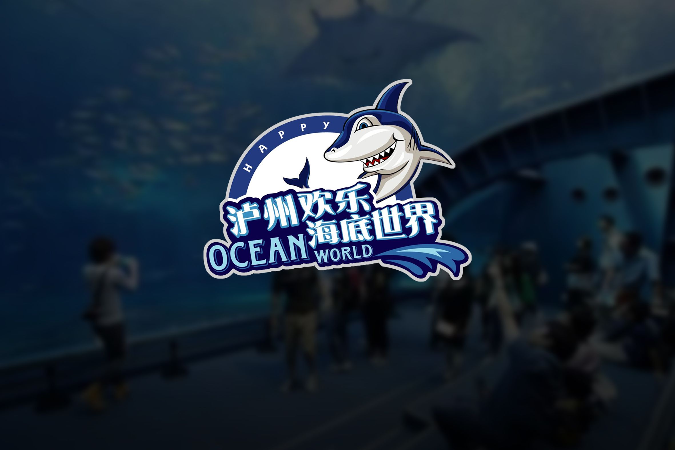 泸州海洋馆