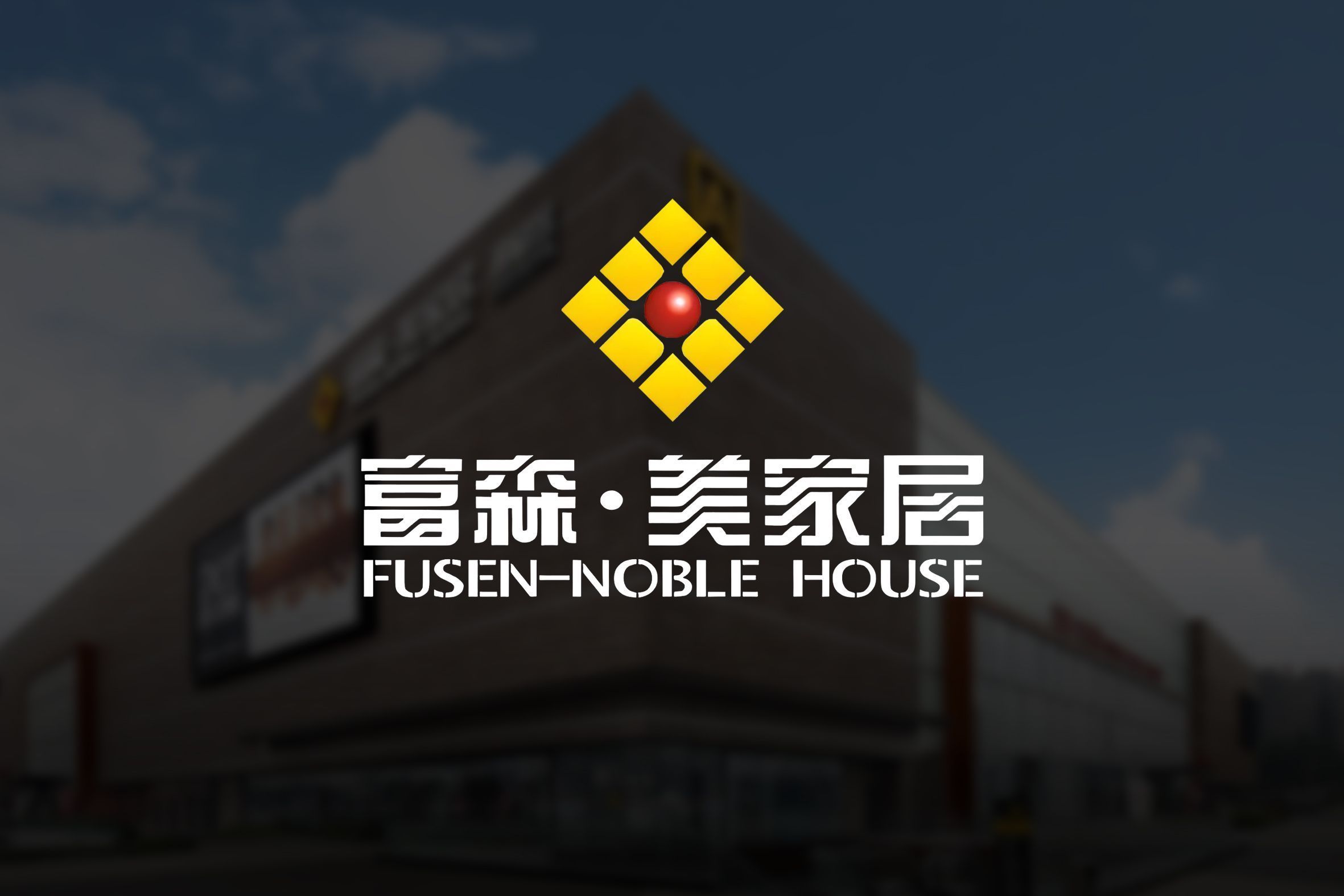 泸州富森美