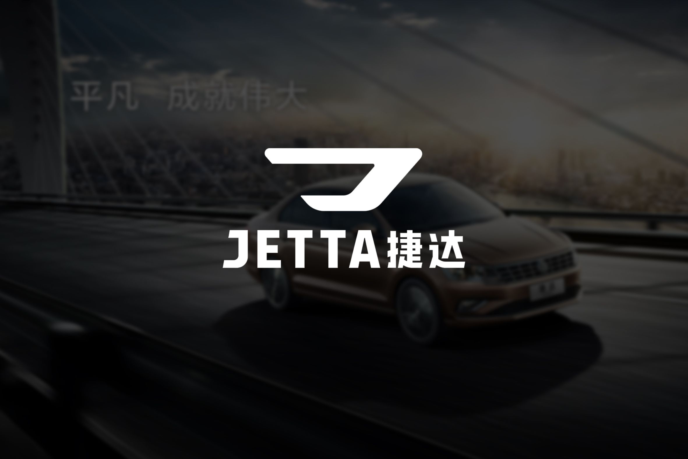 泸州大众捷达