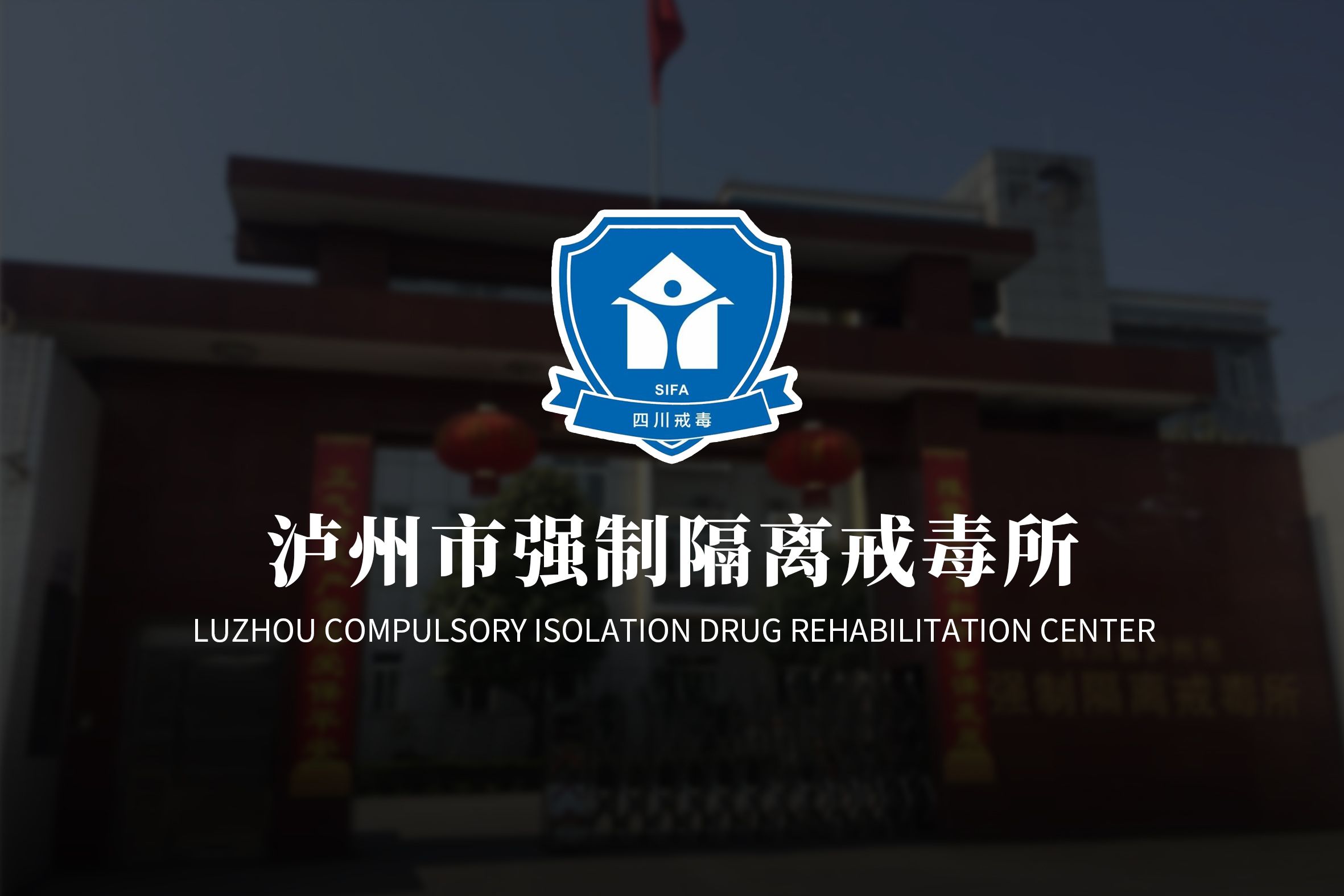 泸州市强制隔离戒毒所