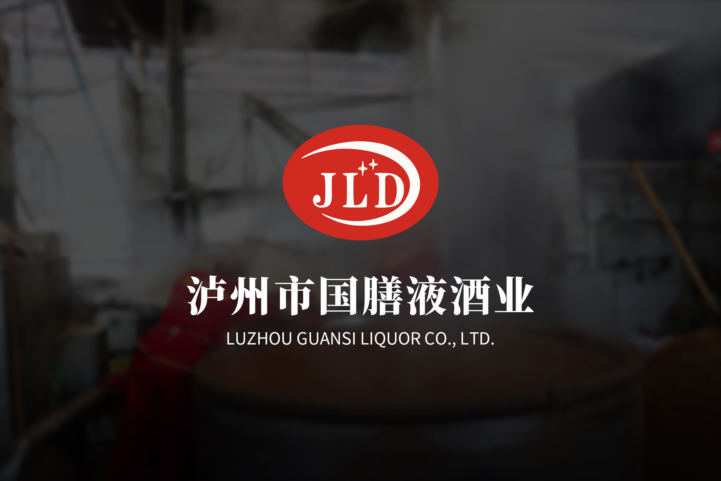 泸州市国膳液酒业