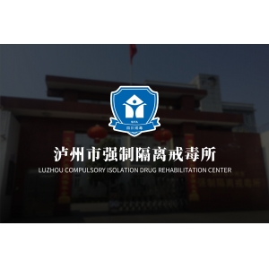泸州市强制隔离戒毒所